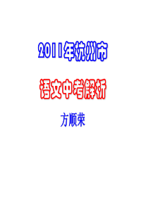 2011年杭州语文中考试卷分析_方顺荣