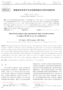 研究论文碳氢制冷剂用于汽车空调的理论分析和实验研究犜犺犲狅狉