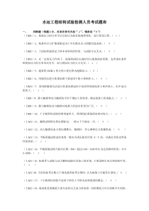 2011年水运工程结构试验检测人员考试题库