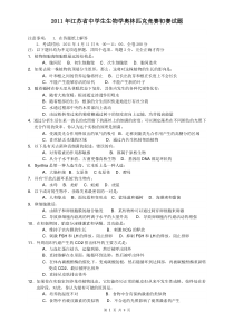 2011年江苏省中学生生物学奥林匹克竞赛初赛试题