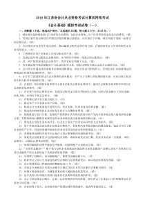 2011年江苏省会计从业资格考试无纸化考试《会计基础》模拟试卷(一)