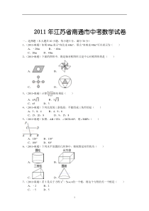 2011年江苏省南通市中考数学试题及答案