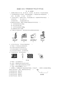 2011年江苏省南通市初中毕业升学考试(试题含答案)物理