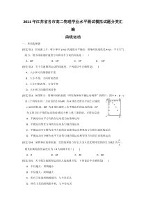 2011年江苏省各市高二物理学业水平测试模拟试题分类汇编(曲线运动)