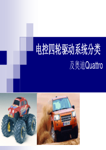 电控四轮驱动系统_奥迪quattro