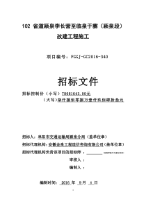 102省道颍泉李长营至临泉于寨(颍泉段)改建工程施工招标文件0914