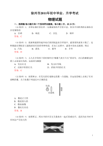 2011年江苏省徐州市中考物理试卷及答案(全Word版)汇编