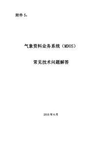 10305气象资料业务系统(MDOS)常见技术问题解答