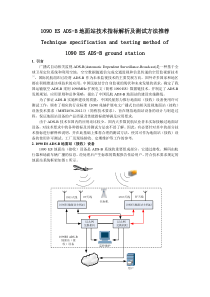 1090ESADS-B地面站技术指标解析及测试方法推荐