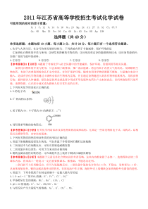 2011年江苏高考理综化学试题(附讲析)