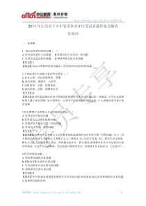 2011年江西省下半年省直事业单位笔试真题和答案详解(管理岗)