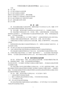 106中国民用航空无线电管理规定1990年5月26日