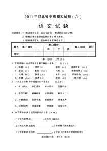 2011年河北省中考模拟试题中考语文模拟题6