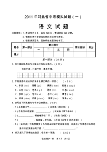 2011年河北省中考模拟试题语文模拟试题1