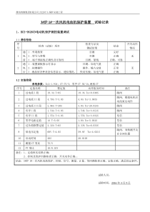 10KV保护装置试验记录