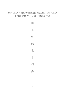 10kV及以下电压等级土建安装工程35KV及以上变电站技改大修土建安装工程施工组织设计纲要(完整版)