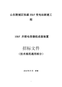 10kV并联电容器组技术规范书(通用技术规范)