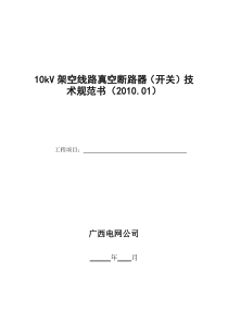 10kV架空线路真空断路器(开关)技术规范书