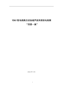 10kV配电线路及设备超声波局部放电检测“四措一案”