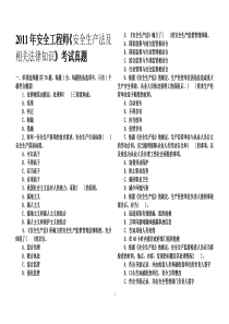 2011年注册安全工程师考试真题及答案(含四科)