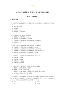 2011年注册税务师_税法二_同步章节练习试题