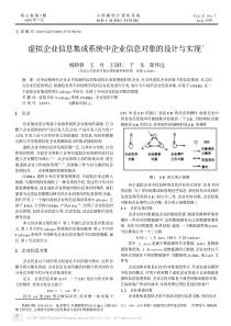 虚拟企业信息集成系统中企业信息对象的设计与实现