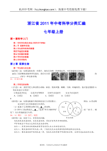 2011年浙江省中考科学试卷分类汇编七年级上册