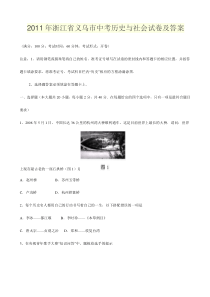 2011年浙江省义乌市中考历史与社会试卷及答案