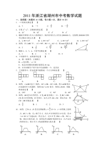 2011年浙江省湖州市中考数学试题(WORD版含答案)