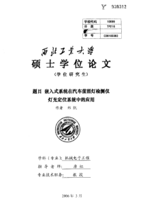 硕士论文-嵌入式系统在汽车前照灯检测仪灯光定位系统中的应用