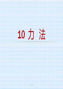 10力法.