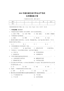 2011年浦东新区高中学业水平考试化学模拟练习卷