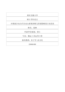 硕士论文-并联混合动力汽车动力系统参数与控制策略设计及仿真