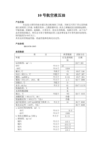 10号航空液压油