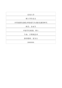 硕士论文-应用虚拟仪器技术构成汽车试验仪器的研究