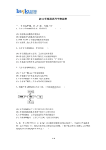 2011年海南高考生物试卷