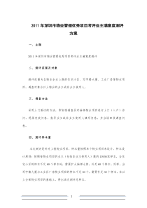 2011年深圳物业管理评优物业满意度测评建议方案