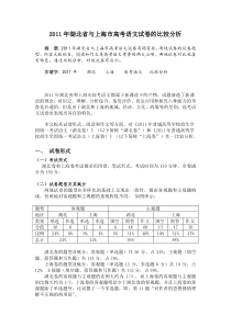 2011年湖北省与上海市高考语文试卷的比较分析