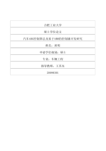 硕士论文-汽车abs控制算法及基于arm的控制器开发研究