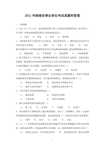 2011年湖南省事业单位考试真题和答案