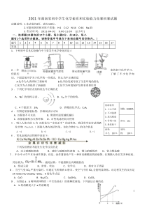 2011年湖南省初中学生化学素质和实验能力竞赛初赛试题