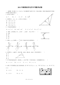 2011年湖南省怀化中考数学试题及答案(word版)