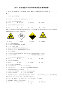 2011年湖南省怀化市毕业学业化学考试试卷