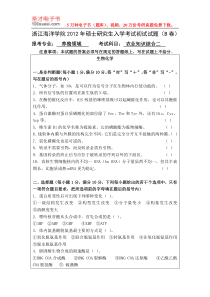 10浙江海洋学院2007-2012年农业知识综合二(养殖)2012硕士真题