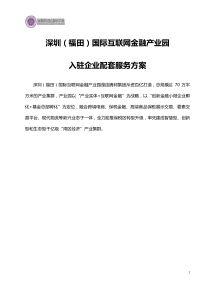 10深圳(福田)国际互联网金融产业园入驻企业配套服务方案(正式)