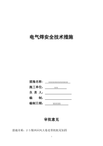 10煤矿井下电气焊施工安全技术措施