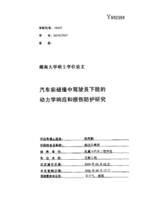 硕士论文-汽车前碰撞中驾驶员下肢的动力学响应和损伤防护研究