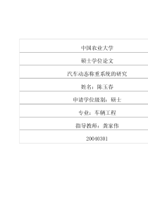 硕士论文-汽车动态称重系统的研究