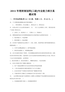 2011年理财规划师(三级)专业能力部分真题试卷