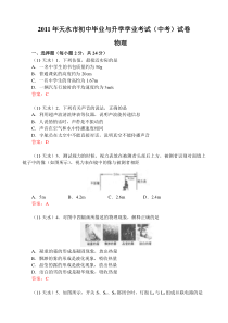 2011年甘肃省天水市中考物理试题及答案